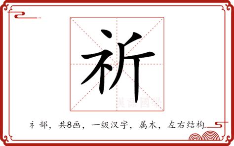 祈 意思|祈（汉语汉字）